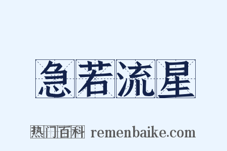 急若流星是什么意思的图片